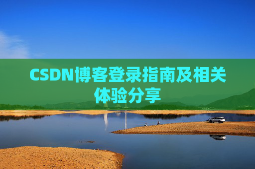 CSDN博客登录指南及相关体验分享